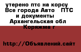 утерено птс на корсу - Все города Авто » ПТС и документы   . Архангельская обл.,Коряжма г.